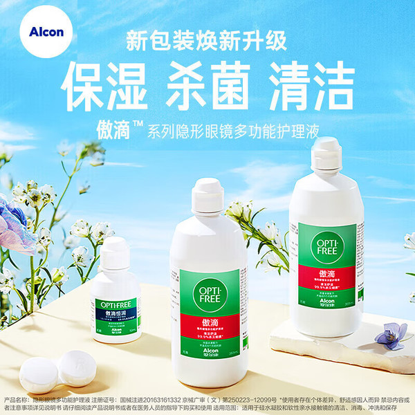 Alcon 爱尔康 隐形眼镜多功能护理液 120ml