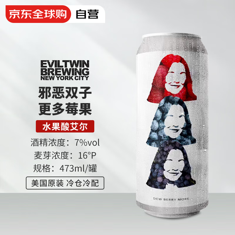 Evil Twin 邪恶双子 更多莓果 水果酸艾尔 进口精酿啤酒 473ml单瓶 62.3元（需买3