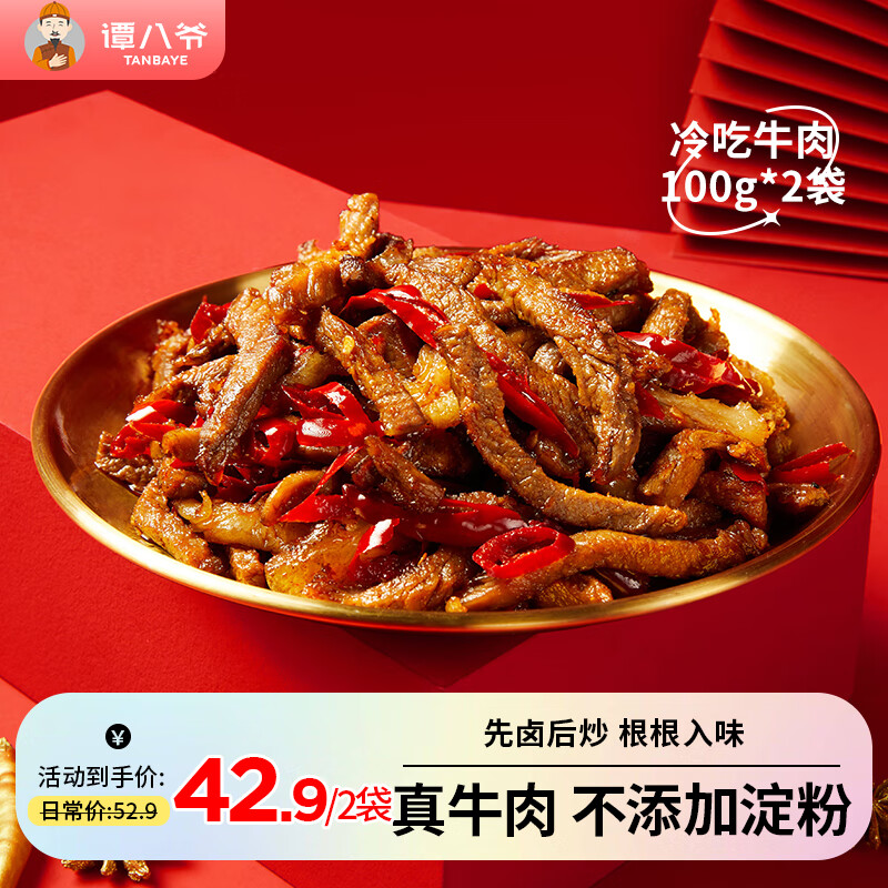 谭八爷 招牌冷吃牛肉干麻辣牛肉冷吃休闲食品肉干肉脯熟食四川特产小吃 