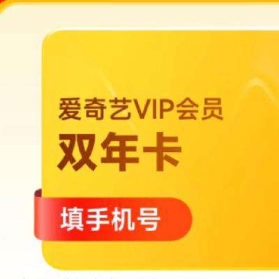 爱奇艺 黄金VIP会员双年卡 24个月黄金年卡 填正确手机号码充值 228元（需领