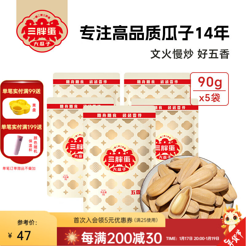 88VIP：三胖蛋 五香味葵花瓜子90g 5袋 17.55元（需用券）