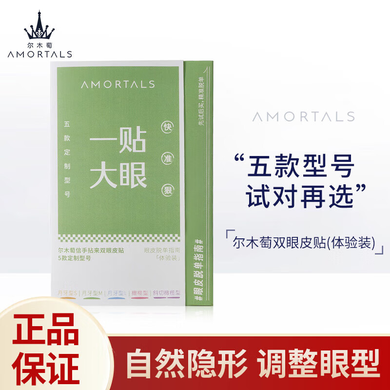 AMORTALS 尔木萄 双眼皮贴S号月牙型200枚敏感肌可用隐形定型无痕轻薄五款组