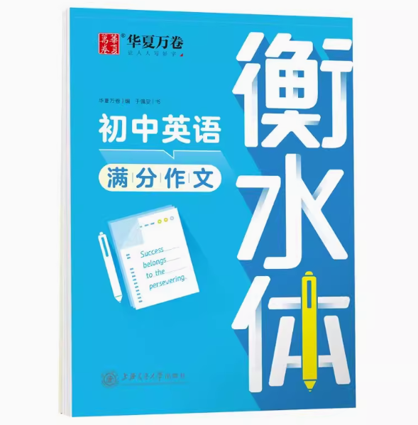 《衡水体·初中英语满分作文》 ￥9.12