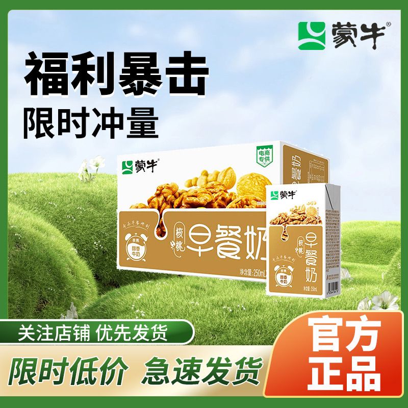 MENGNIU 蒙牛 10月蒙牛早餐奶核桃味麦香味利乐包250ml*24盒*1箱营养批发价 76元