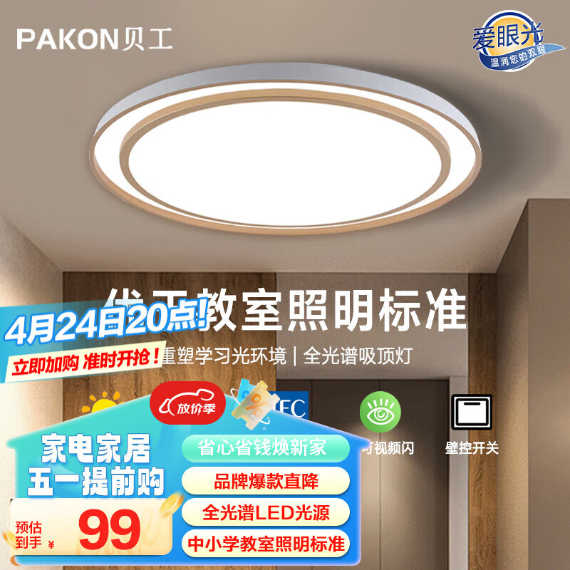 BeiGong 贝工 LED全光谱吸顶灯 无极调光卧室灯 72W 500mm圆 99元（需用券）