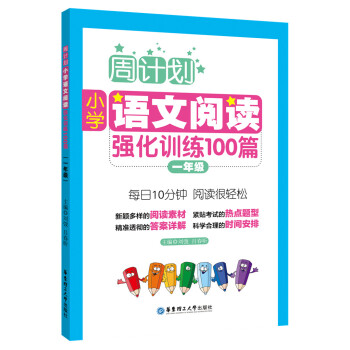 《周计划·语文阅读强化训练100篇》（年级任选） 8.2元包邮（需用券）