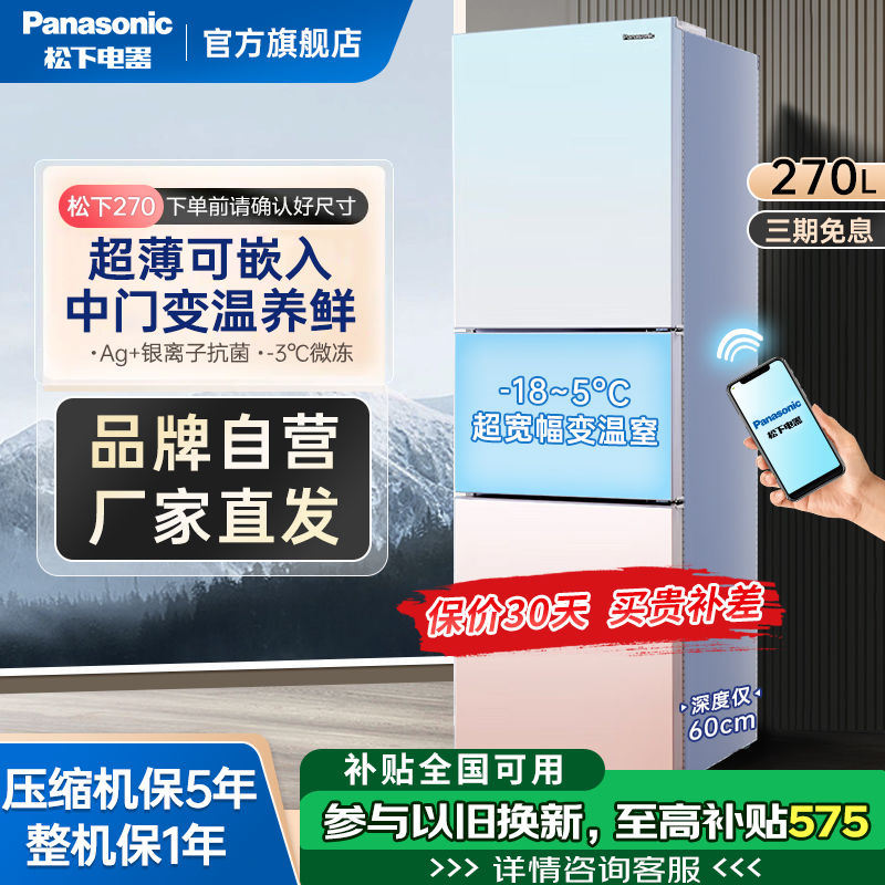 百亿补贴：Panasonic 松下 冰箱270升家用三开门风冷无霜变频超薄嵌入式渐变