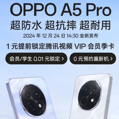 促销活动：京东 耐用A系列 OPPO A5 Pro耐用战神 今日14:30发布 1元提前锁定腾讯