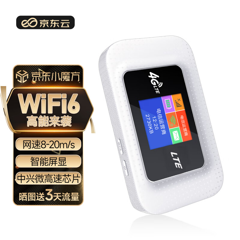 京东云 随身wifi6免插卡移动wifi无线上网卡 京东云彩屏版 4G高速上网 48.88元