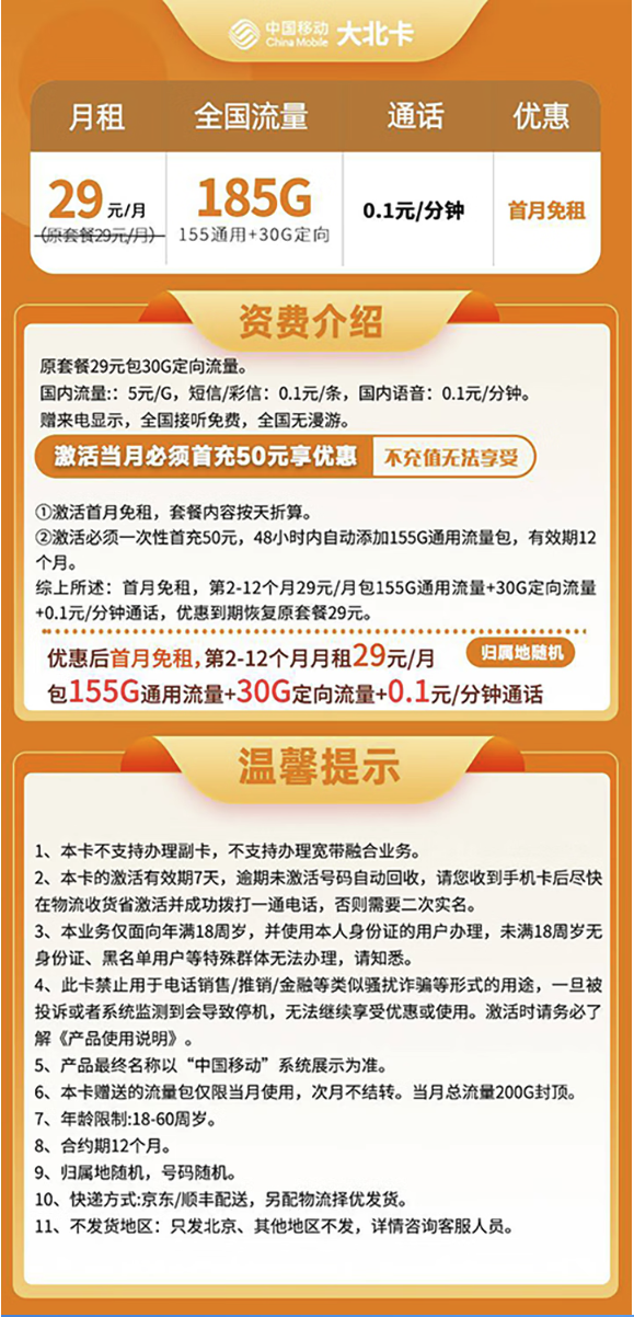 中国移动 大北卡 首年29元/月（185G全国流量+首月免租+0.1元/分钟通话）只发北京地址