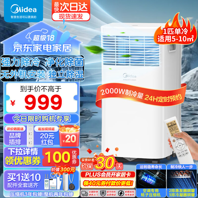 Midea 美的 移动空调 1匹单冷 家用厨房空调 出租房一体机 免安装便捷立式除