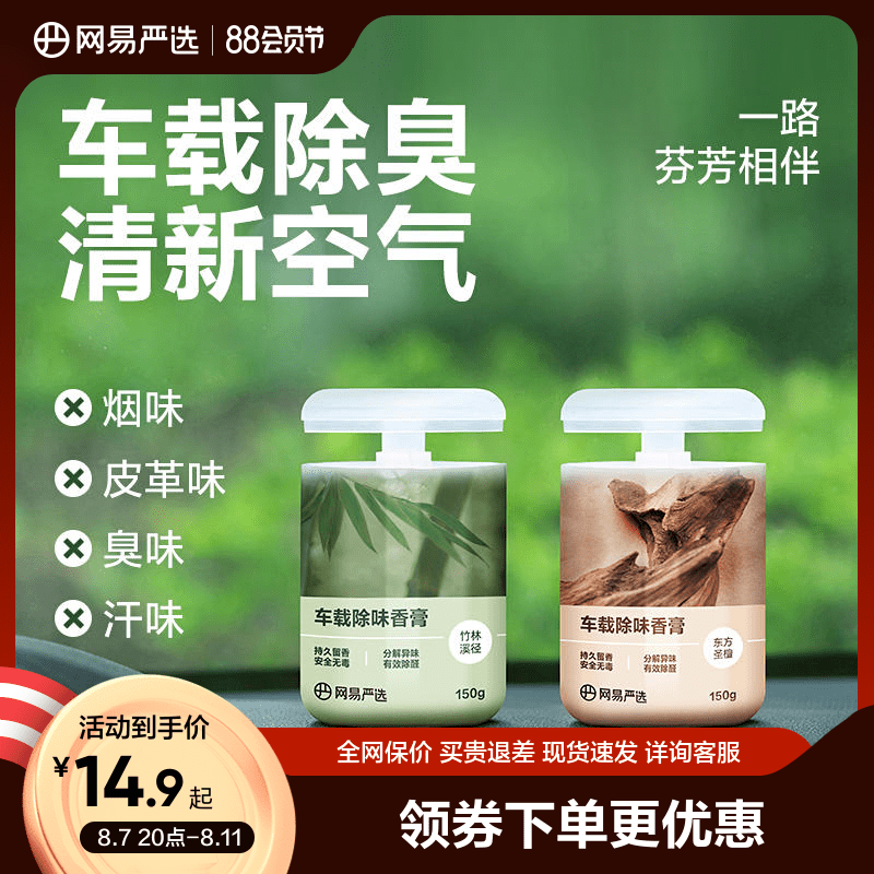 网易严选车载香薰汽车车用饰品摆件固体香膏新款香氛用品男士香水 ￥12.9