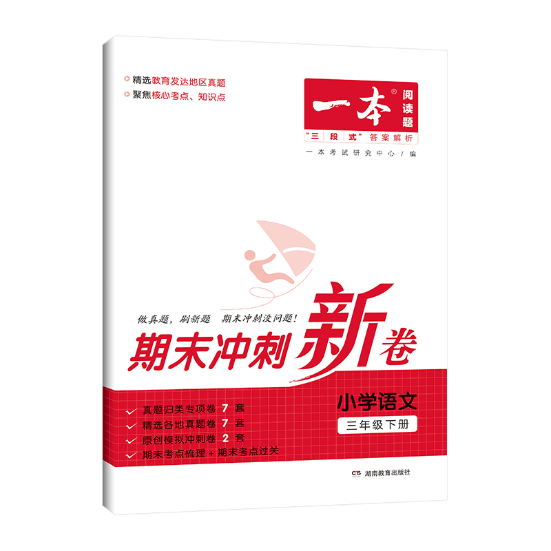 《一本·小学期末冲刺新卷》（2024版、科目/年级任选） ￥11.8