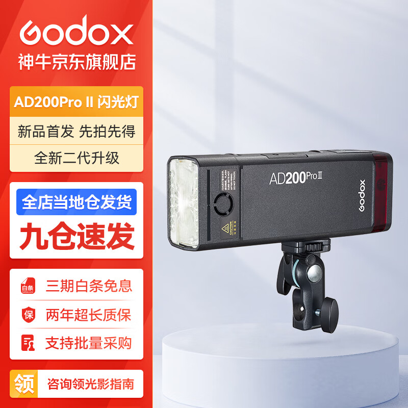 Godox 神牛 AD200pro/AD200proII闪光灯锂电池口袋便携外拍摄影补光灯单反相 1700元