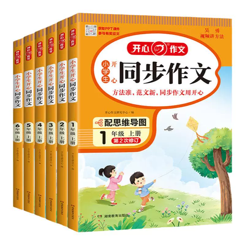 《2024小学生开心同步作文》（上下册/年级任选） ￥16.8