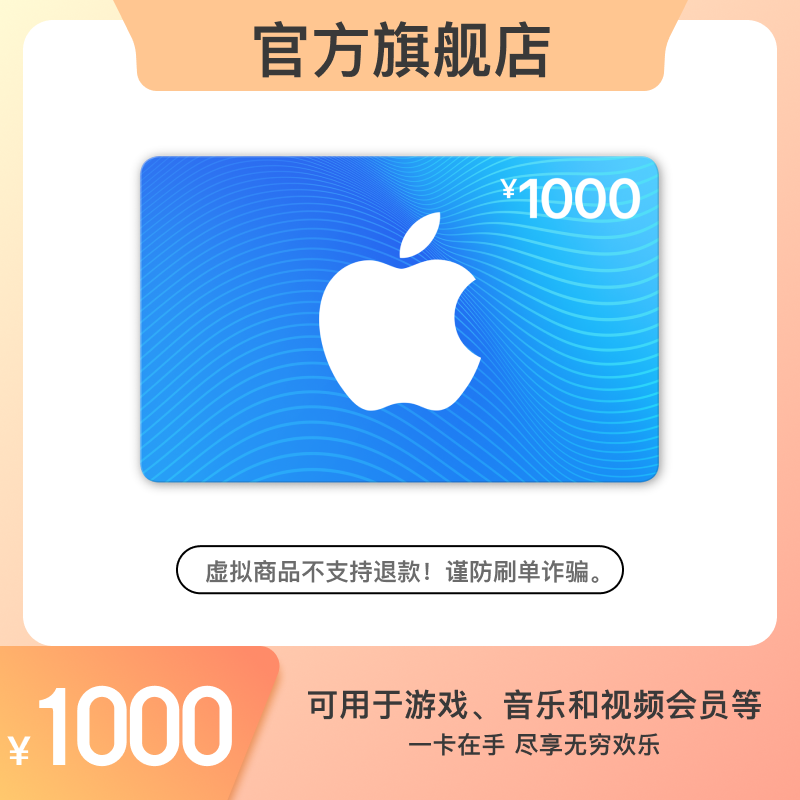 Apple 苹果 App Store 充值卡 1000元 950元包邮