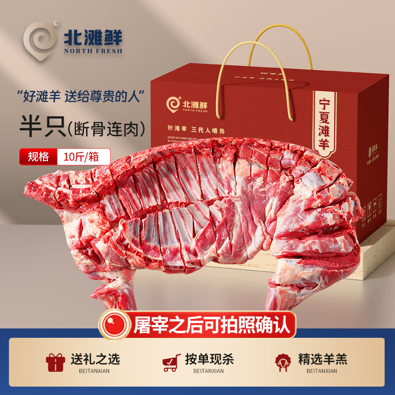 北滩鲜 北滩 宁夏滩羊肉 10斤整半只（断骨连肉） 488元