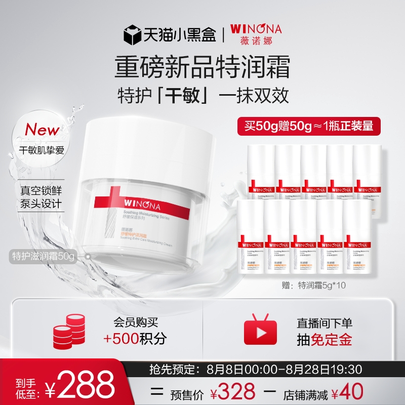 WINONA 薇诺娜 舒缓特护滋润霜50g +赠50g 278元（需用券）