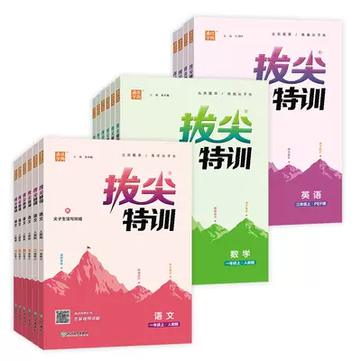 《小学拔尖特训》（年级科目任选） 12.22元包邮+258淘金币（需用券）