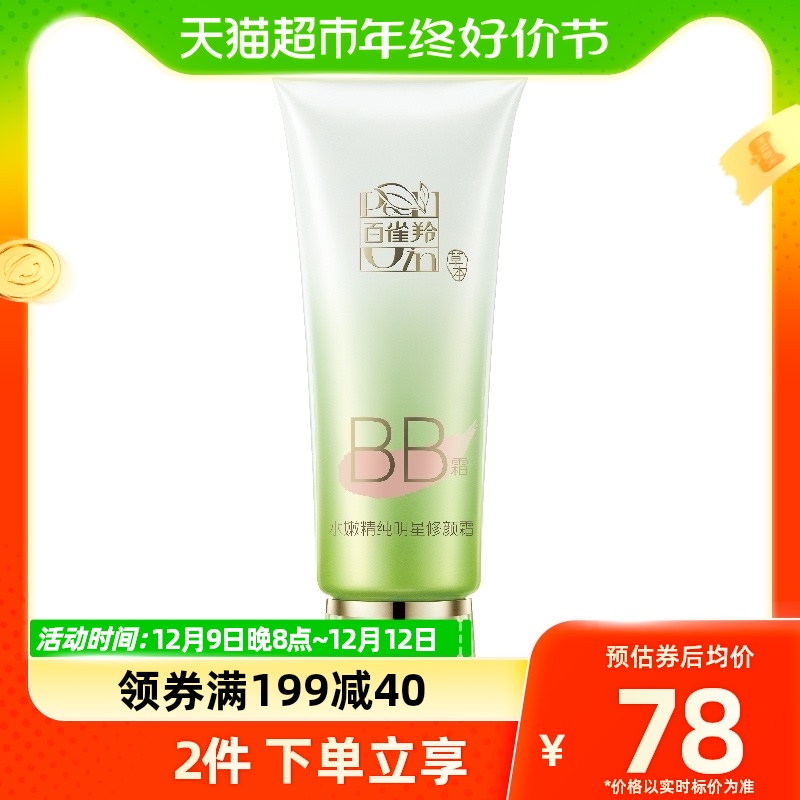 PECHOIN 百雀羚 水嫩精纯莹采修饰乳 40g 74.1元（需买2件，共148.2元）