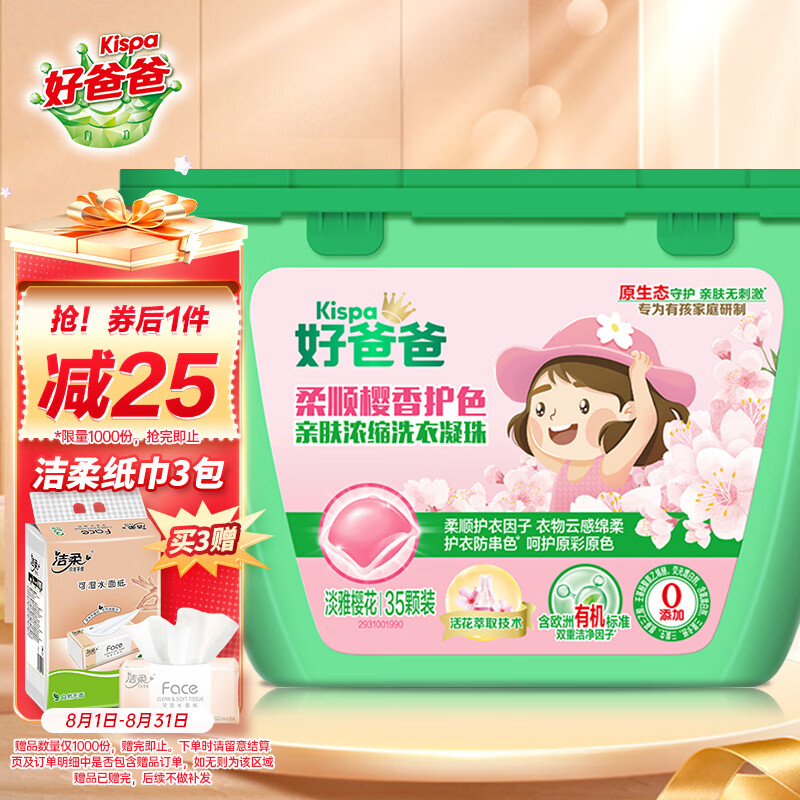 Kispa 好爸爸 柔顺护色洗衣凝珠 35颗 樱花香 ￥19.92