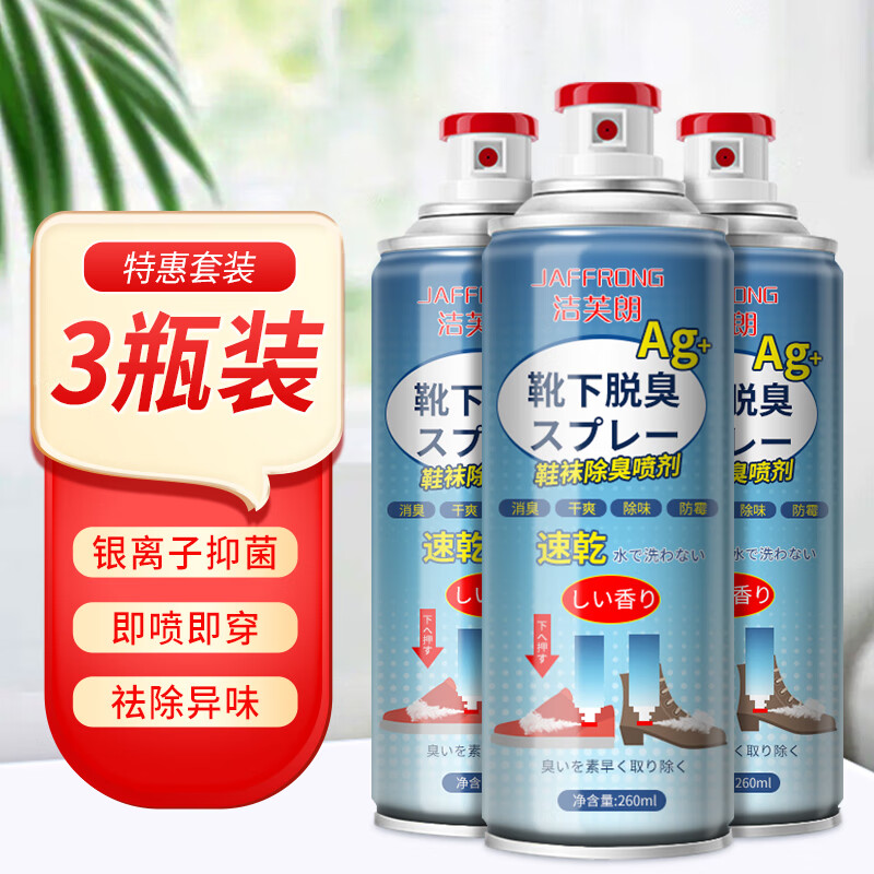 JAFFRONG 洁芙朗 银离子鞋袜除臭喷雾260ml*3瓶 防臭除异味脚汗鞋柜皮鞋球鞋运