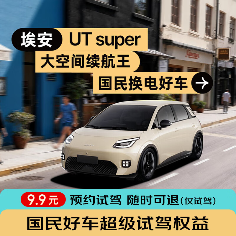 埃安 国民好车（埃安UT super） 随时可退 送2次洗车权益 9.9元试驾价格