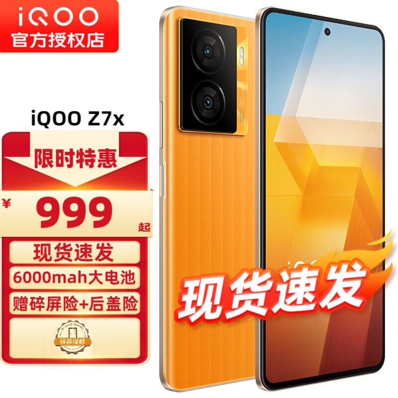 vivo iQOO Z7x 5G手机 iqooz7x z6x升级版z7x 无限橙 8+256GB 全网通 标配 999元（需用券