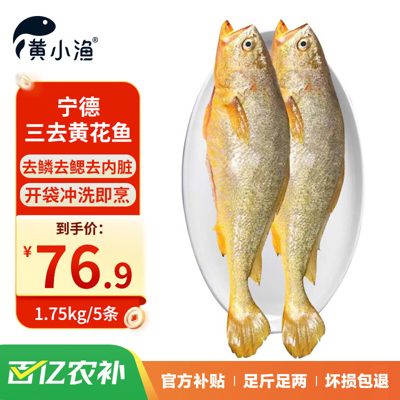 黄小渔 三去黄花鱼 1.75kg/5条 宁德大黄鱼 ￥69.9