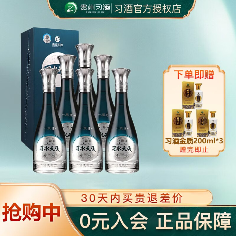 XIJIU 习酒 习水天辰6 黔派浓香型 52度 500mL 6瓶 +赠金质200ml*3 1308元（需用券）