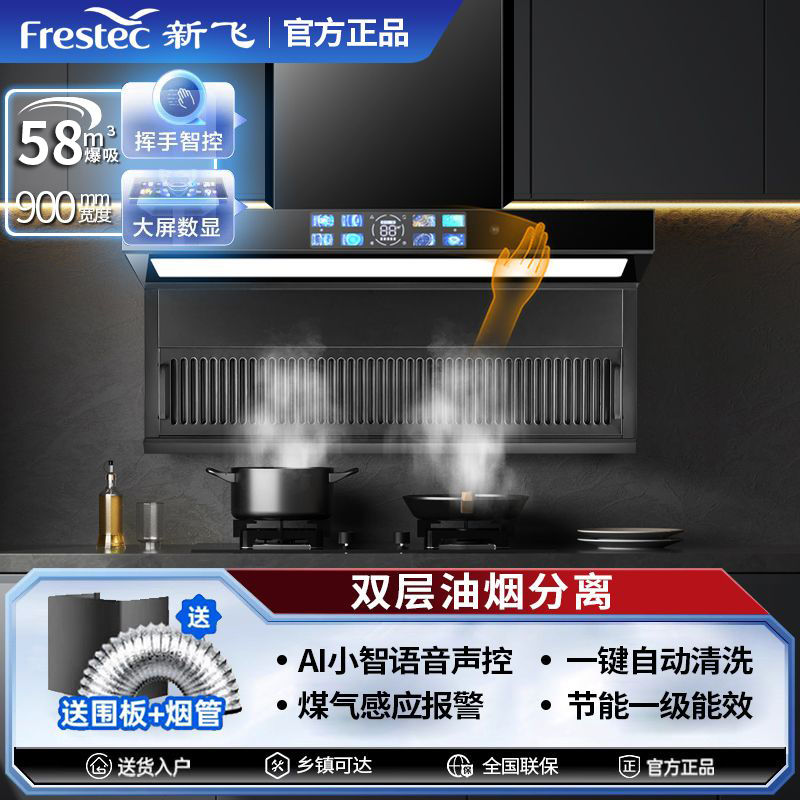 Frestec 新飞 飞油烟分离烟机油烟机家用顶侧双吸字型吸力壁挂式吸油烟机厨