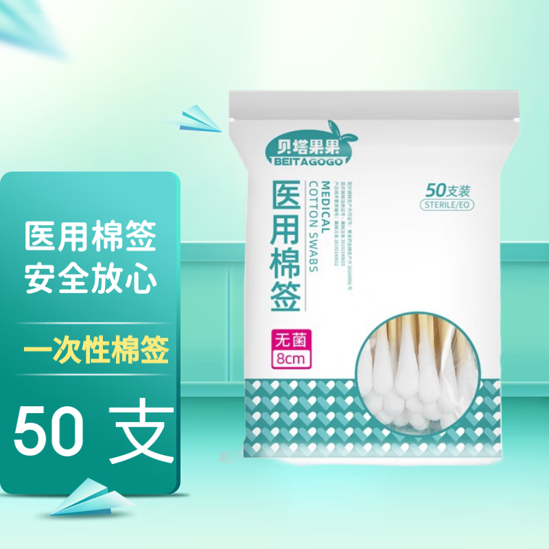 贝塔果果 医用棉签无菌消毒棉棒 50支/袋*2 2.9元（需用券）