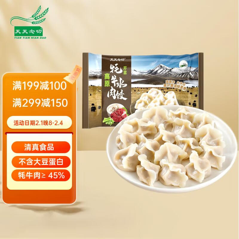 天天念叨 高原牦牛肉芹菜水饺320g 10.26元（需买4件，需用券）