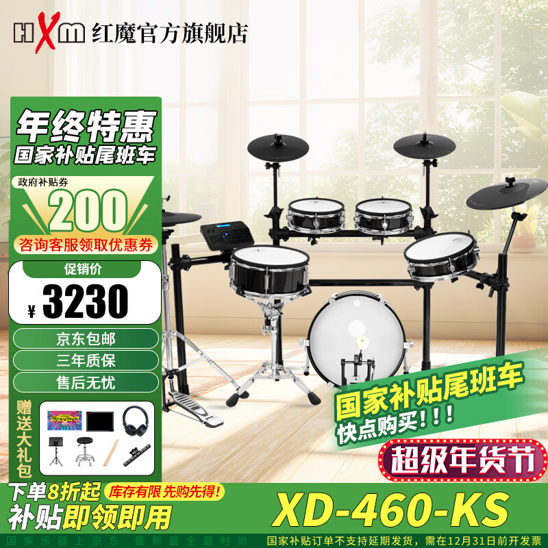 HXM 红魔 XD-460-KS 电子鼓（5鼓4镲） 2863.8元（需用券）