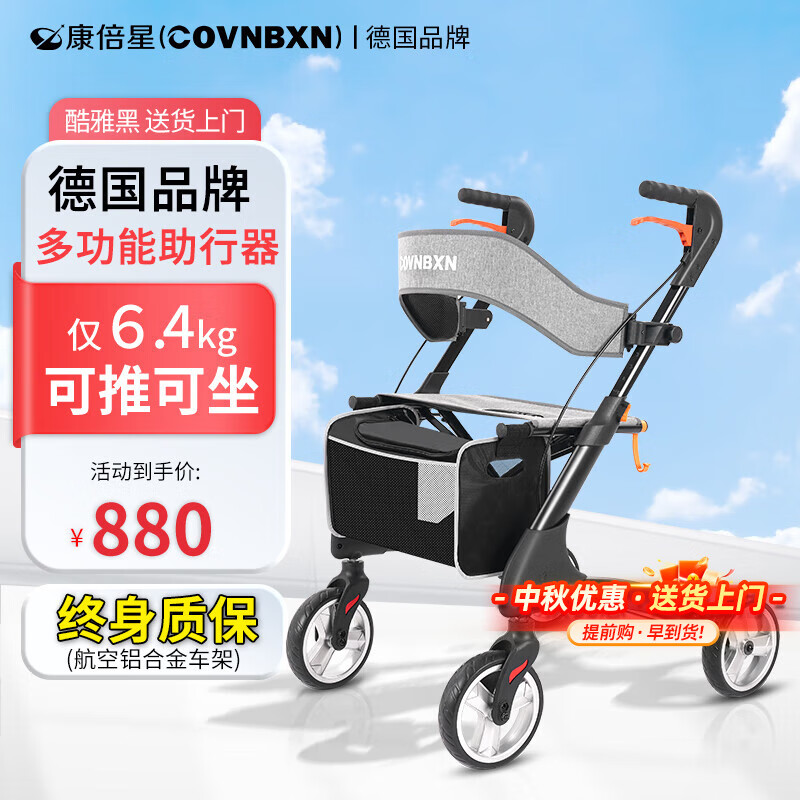 COVNBXN 康倍星 多功能助行器 +挂包+酷雅黑6.4kg 880元