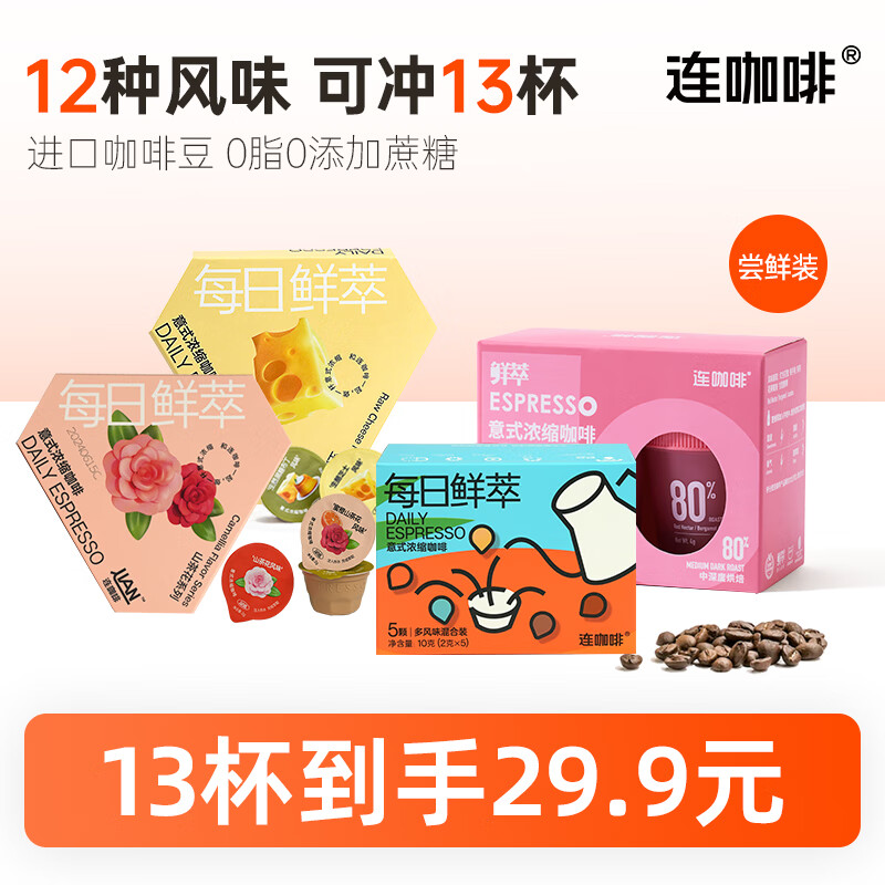 Coffee Box 连咖啡 鲜萃浓缩黑咖啡 风味款 12种风味/可冲13杯 24.65元（需用券）