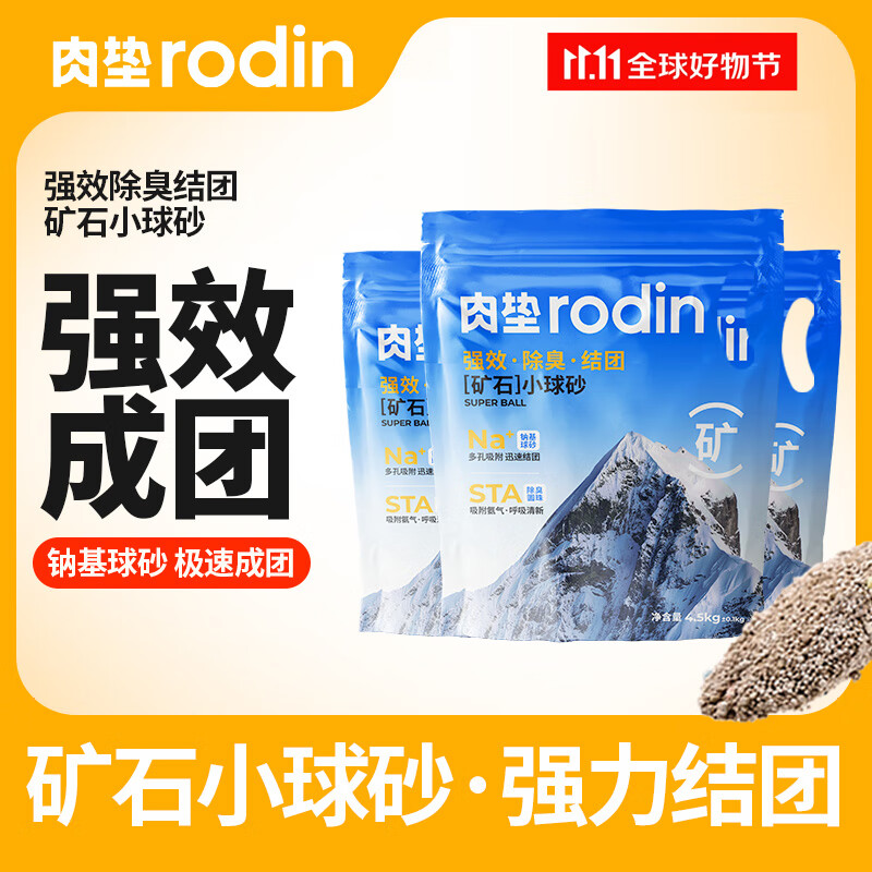 rodin 肉垫 纳基小球矿砂4.5kg*6 61.6元（需用券）