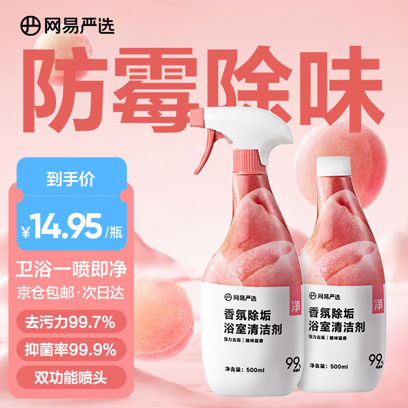 YANXUAN 网易严选 香氛浴室清洁剂500ml*2 玻璃水垢瓷砖清洁剂 卫生间墙面防霉