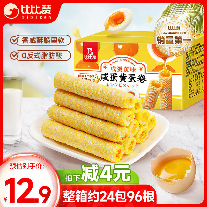 bi bi zan 比比赞 咸蛋黄蛋卷 咸蛋黄味 ￥7.06