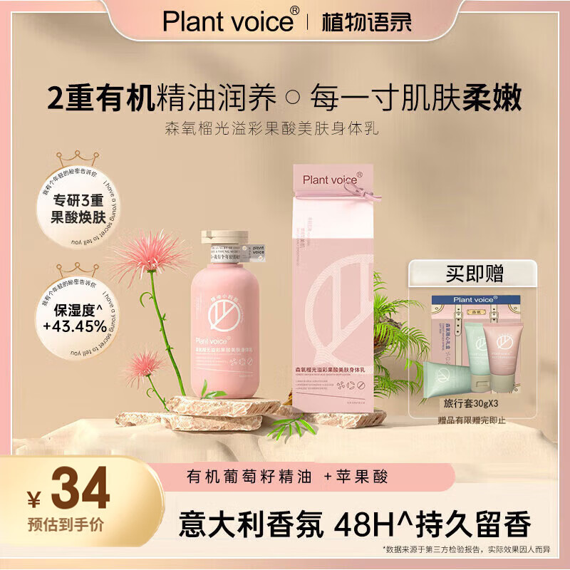 植物语录 Plant voice）榴光溢彩身体乳308ml果酸美肤身体乳 9.9元