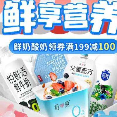 即享好券：京东 满199-100元、满99-40元 低温乳品 速速领取！