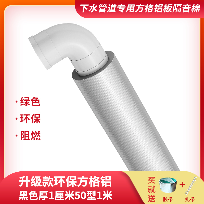 敦派 基础建材 下水管隔音棉 升级款环保方格铝黑厚1厘米50型1米 1.55元（需