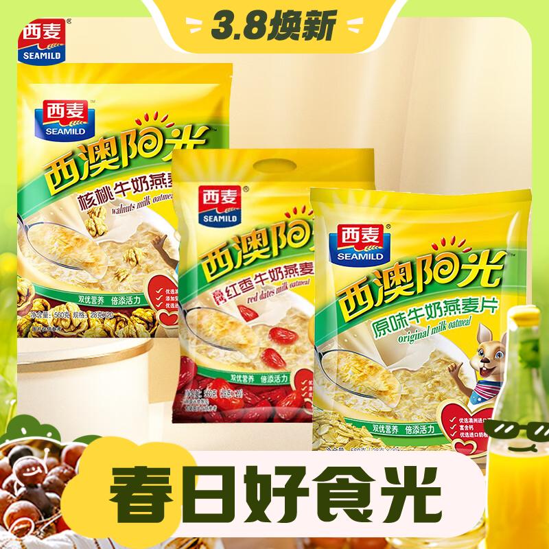 SEAMILD 西麦 营养燕麦片560g/袋 红枣+核桃+原味牛奶 49.9元（需用券）