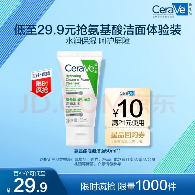 移动端、京东百亿补贴：CeraVe 氨基酸修护保湿泡沫洁面乳 50ml 15.6元