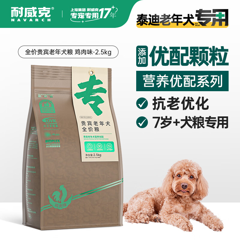 Navarch 耐威克 贵宾泰迪老年犬狗粮小型犬宠物粮2.5kg 56.75元（需用券）