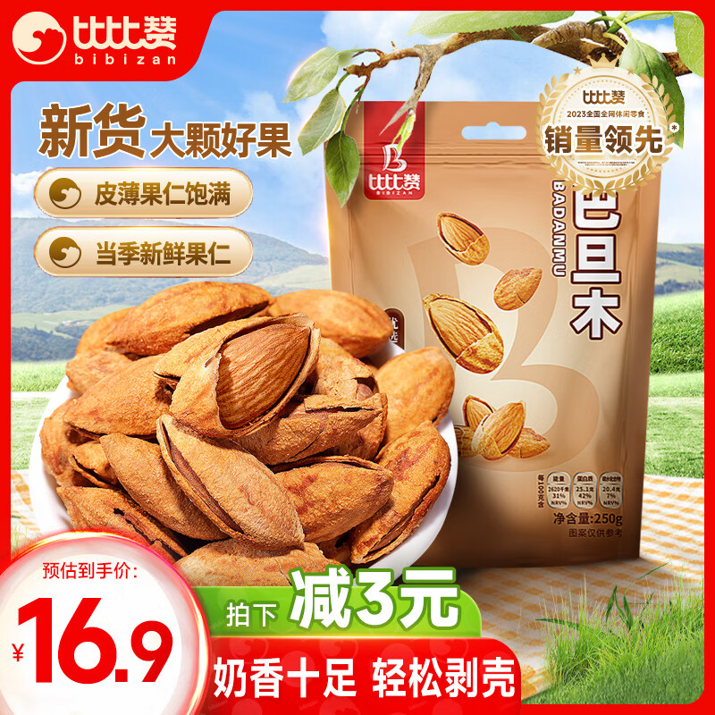 bi bi zan 比比赞 BIBIZAN）巴旦木奶香味250g 坚果炒货优选大颗干果办公室小吃