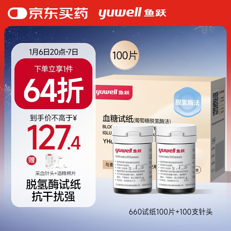 yuwell 鱼跃 血糖试纸适用于660型血糖仪 低痛瓶装100片 127.4元