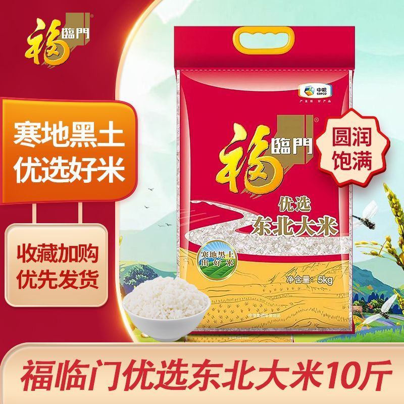 百亿补贴：福临门 优选东北大米 5kg 家用香米 米饭米粥 粳米 10斤装 中粮出