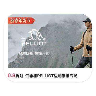 促销活动：唯品会 伯希和PELLIOT 0.8折起直降 0.8折起直降