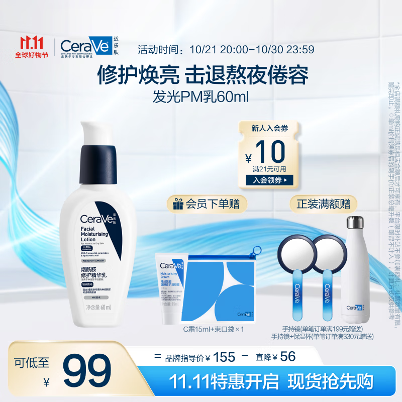 PLUS会员：CeraVe 适乐肤 熬夜修护PM乳60ml+赠束口袋+神经酰胺屏障修护保湿润